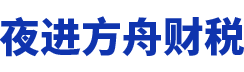 佛山市顺德区夜进方舟财务咨询有限公司_佛山代理记账_佛山公司注册_佛山注册公司_佛山商标注册_佛山财务咨询